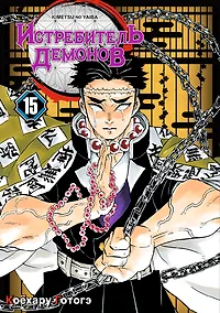 Купить Истребитель демонов. Том 15 (Клинок, рассекающий демонов / Demon Slayer: Kimetsu no Yaiba). Манга — Фото №1