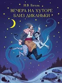 Купить Вечера на хуторе близ Диканьки — Фото №1