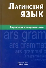 Купить Латинский язык. Справочник по грамматике — Фото №1