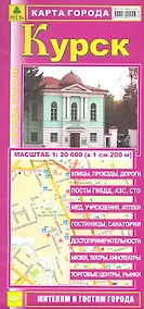 Купить Карта города Курск (1:20 000) (раскладушка) (мГорРос) — Фото №1