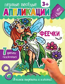 Купить Феечки — Фото №1