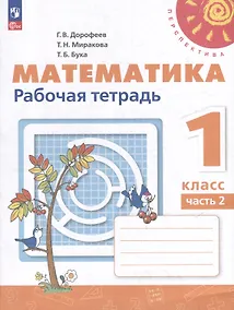 Купить Математика. 1 класс. Рабочая тетрадь. В 2-х частях. Часть 2 — Фото №1