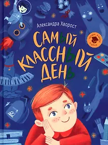 Купить Самый классный день — Фото №1