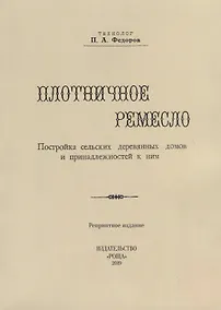 Купить Плотничное ремесло. Постройка сельских деревянных домов и принадлежностей к ним (репринтное издание) — Фото №1