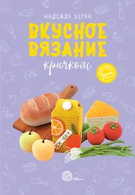 Купить Вкусное вязание крючком — Фото №1