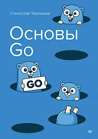 Купить Основы Go — Фото №1