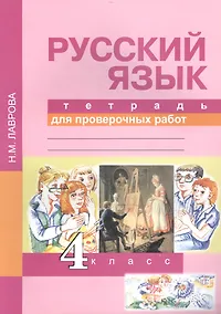 Купить Русский язык 4 кл. Тетрадь для проверочных работ (2,4 изд) (м) Лаврова (ФГОС) — Фото №1