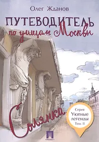 Купить Путеводитель по улицам Москвы. Т.2. Солянка — Фото №1