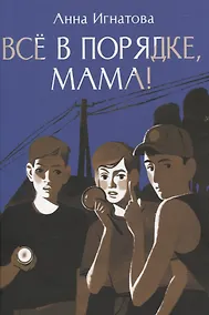 Купить Всё в порядке ,мама! — Фото №1