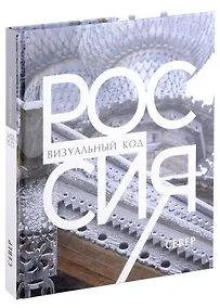 Купить Россия: визуальный код. Север. Фотоальбом — Фото №1