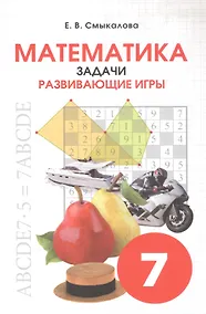 Купить Математика. Задачи. Развивающие игры. 7 класс — Фото №1