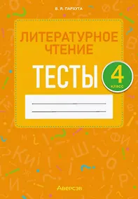 Купить Литературное чтение. 4 класс. Тесты — Фото №1
