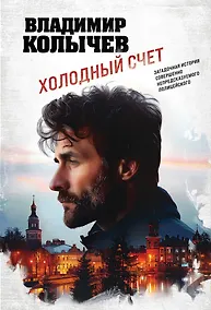 Купить Холодный счет — Фото №1