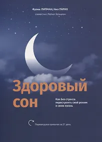 Купить Здоровый сон: Как без стресса перестроить свой режим и свою жизнь — Фото №1