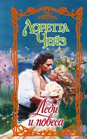 Купить Леди и повеса — Фото №1