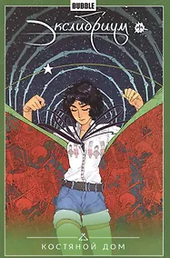 Купить Экслибриум.Т.2.Костяной дом — Фото №1