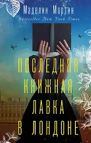 Купить Последняя книжная лавка в Лондоне — Фото №1