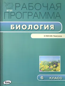 Купить Рабочая программа по биологии к УМ К. В.В. Пасечника. 6 класс — Фото №1