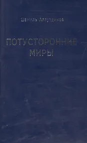 Купить Потусторонние миры (м/ф) — Фото №1