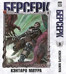 Купить Берсерк. Том 8 (Berserk). Манга — Фото №1