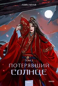 Купить Потерявший солнце. Том 2 — Фото №1