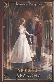 Купить Любовь дракона — Фото №1