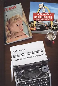 Купить Когда есть что вспомнить (записки на полях профессии) — Фото №1