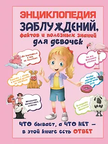 Купить Энциклопедия заблуждений, фактов и полезных знаний для девочек — Фото №1