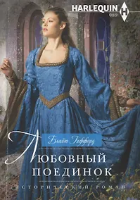 Купить Любовный поединок — Фото №1