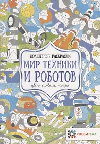 Купить Мир техники и роботов. Цвета, символы, номера — Фото №1