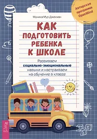 Купить Как подготовить ребенка к школе: развиваем социально-эмоциональные навыки и настраиваем на обучение в классе — Фото №1