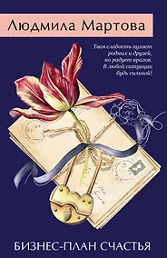 Купить Бизнес-план счастья — Фото №1