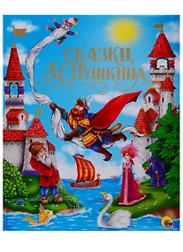 Купить ЗОЛОТЫЕ СКАЗКИ. СКАЗКИ А.С.ПУШКИНА — Фото №1