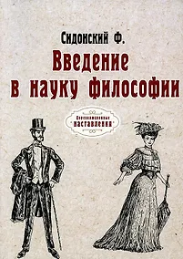 Купить Введение в науку философии. (репринтное изд.) — Фото №1