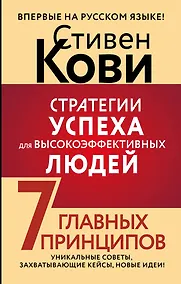 Купить Стратегии успеха для высокоэффективных людей. 7 главных принципов. Уникальные советы, захватывающие кейсы, новые идеи! — Фото №1