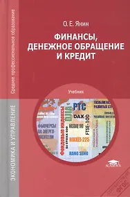 Купить Финансы, денежное обращение и кредит. Учебник. 8-е издание, переработанное и дополненное — Фото №1