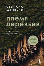 Купить Племя деревьев. О чем говорят корни и кроны — Фото №1