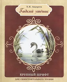 Купить Гадкий утенок — Фото №1