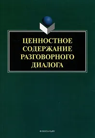 Купить Ценностное содержание разговорного диалога: монография — Фото №1
