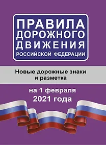 Купить Правила дорожного движения Российской Федерации на 1 февраля 2021 года — Фото №1