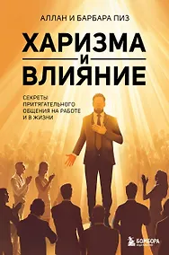 Купить Харизма и влияние. Секреты притягательного общения на работе и в жизни — Фото №1
