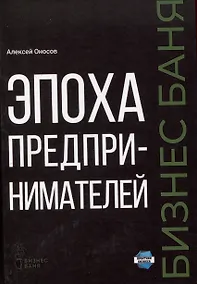 Купить Эпоха предпринимателей — Фото №1