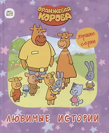 Купить ОРАНЖЕВАЯ КОРОВА. 7БЦ. ЛЮБИМЫЕ ИСТОРИИ — Фото №1