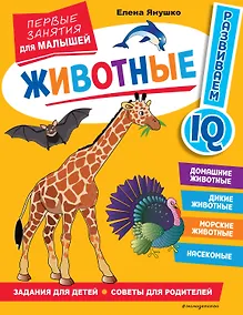 Купить Животные. Первые занятия для малышей — Фото №1