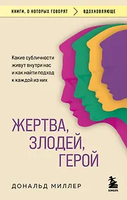Купить Жертва, злодей, герой. Какие субличности живут внутри нас и как найти подход к каждой из них — Фото №1