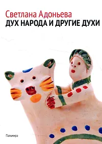 Купить Дух народа и другие духи — Фото №1