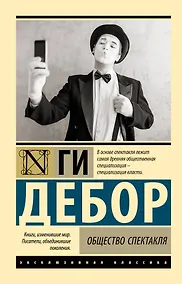 Купить Общество спектакля — Фото №1