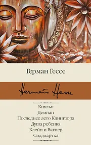 Купить Кнульп. Демиан. Последнее лето Клингзора. Душа ребенка. Клейн и Вагнер. Сиддхартха — Фото №1