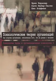 Купить Психологические теории организаций. Как устроены организации относительно того, что мы думаем о человеке Том 5 — Фото №1