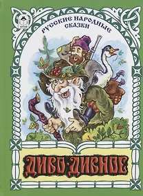 Купить Диво-дивное — Фото №1